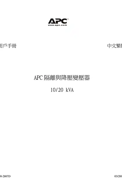 schneider施耐德Smart-UPS RT 10_20 kVA Isolation_Step-Down Transformers (Manual)